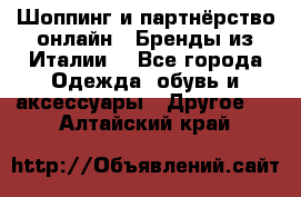 Шоппинг и партнёрство онлайн – Бренды из Италии  - Все города Одежда, обувь и аксессуары » Другое   . Алтайский край